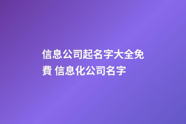 信息公司起名字大全免費 信息化公司名字-第1張-公司起名-玄機派